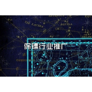 保鏢行業推廣