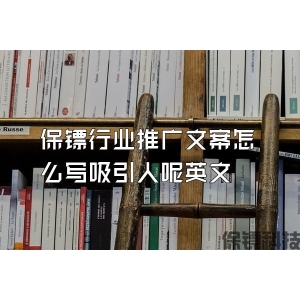 保鏢行業推廣文案怎么寫吸引人呢英文