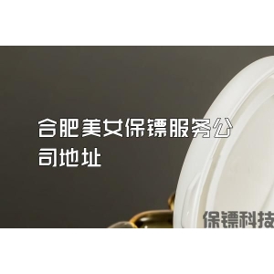 合肥美女保鏢服務公司地址