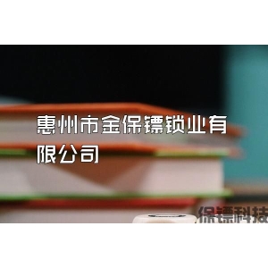惠州市金保鏢鎖業有限公司